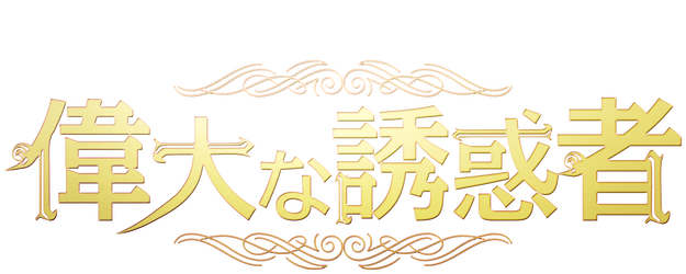 Tempted logo
