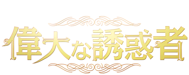 Tempted logo