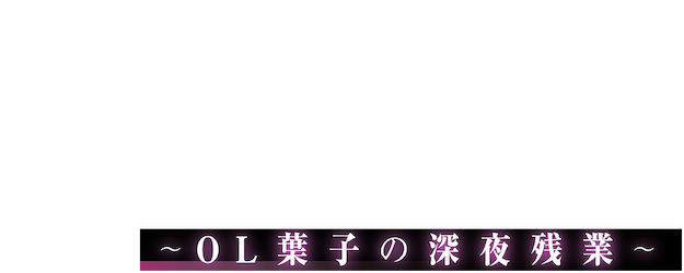 Watashi wa watashi ~ OL Yôko no shinya zangyô ~ logo