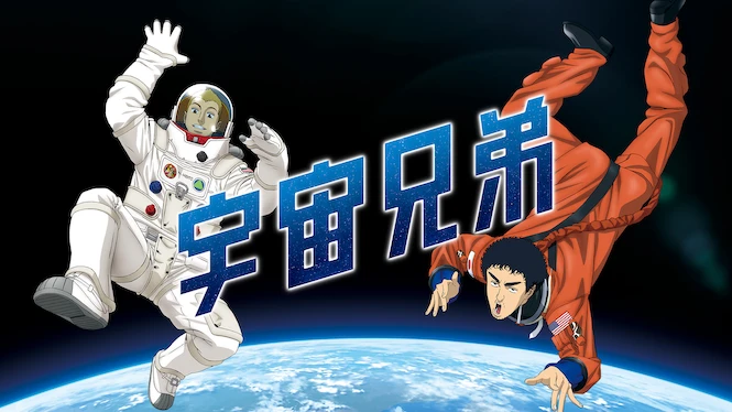 Space Brothers
