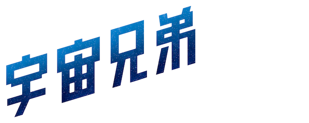 Space Brothers logo