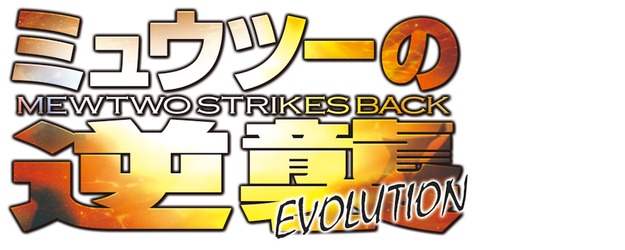 Pokémon: Mewtwo Strikes Back - Evolution logo