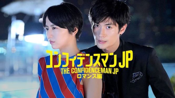 THE CONFIDENCE MAN JP－The Movie-