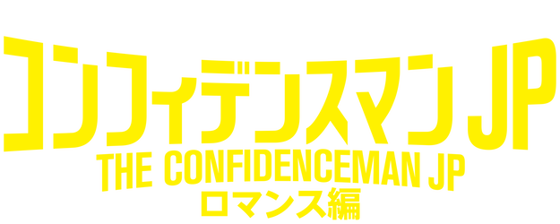 THE CONFIDENCE MAN JP－The Movie- logo
