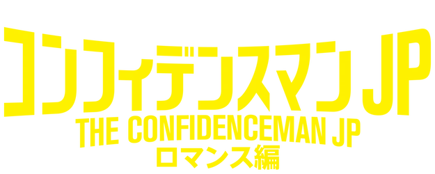 THE CONFIDENCE MAN JP－The Movie- logo