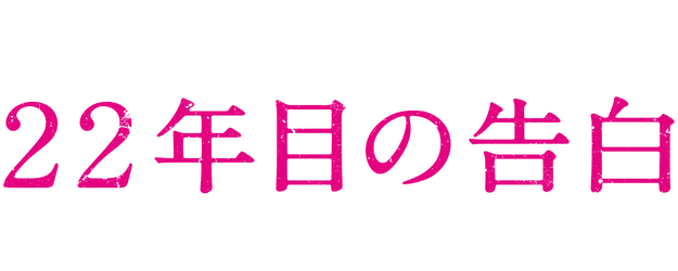 Memoirs of a Murderer logo