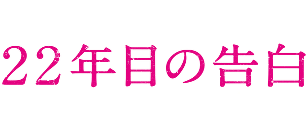 Memoirs of a Murderer logo