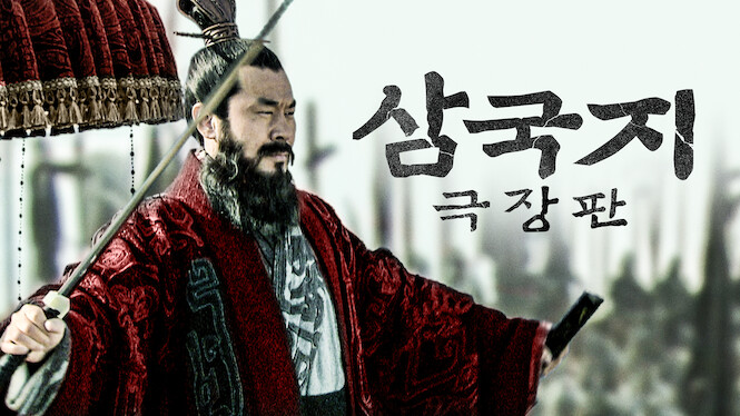 Three Kingdoms (Theatrical Release Version)