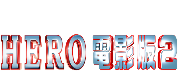 Hero (2015) logo