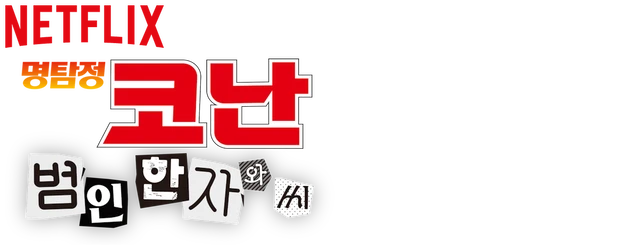 Case Closed: The Culprit Hanzawa logo