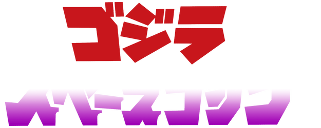 Godzilla vs. SpaceGodzilla logo