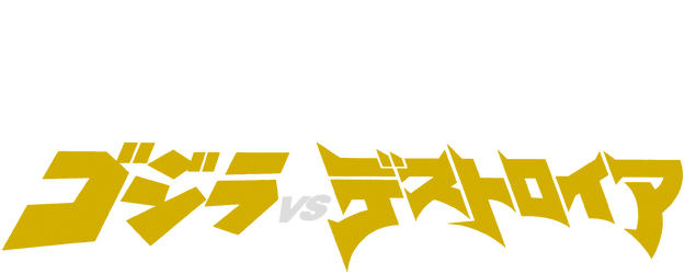 Godzilla vs. Destoroyah logo