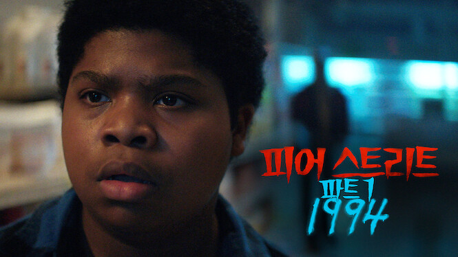 Fear Street Part 1: 1994