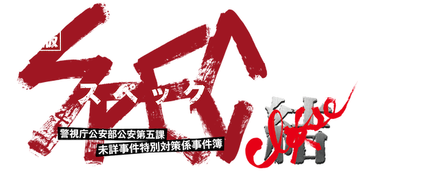 SPEC: Close~Reincarnation logo