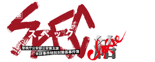 SPEC: Close~Reincarnation logo