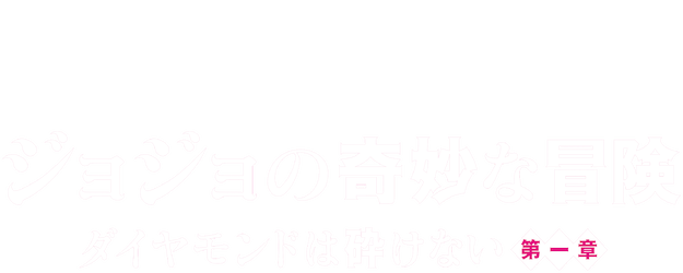 JoJo's Bizarre Adventure: Diamond Is Unbreakable - Chapter 1 logo