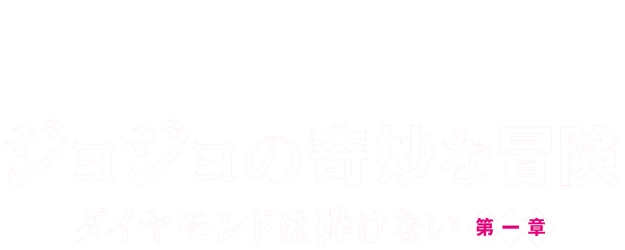 JoJo's Bizarre Adventure: Diamond Is Unbreakable - Chapter 1 logo