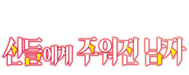 By the Grace of the Gods logo