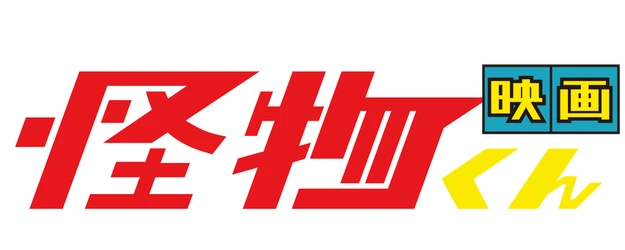 Kaibutsu-Kun: The Movie logo