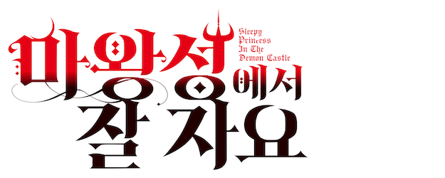 Sleepy Princess in the Demon Castle logo