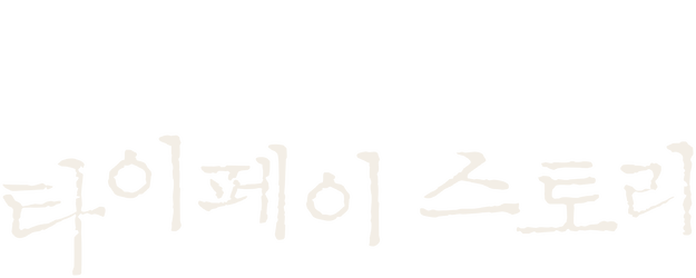 Taipei Story logo