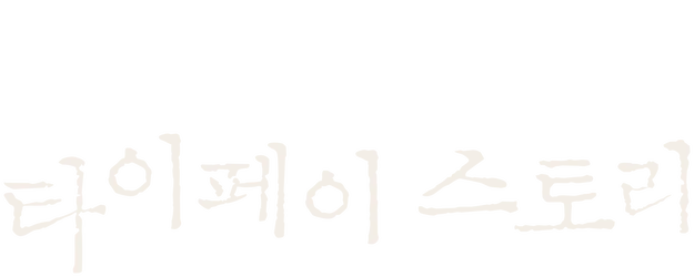 Taipei Story logo