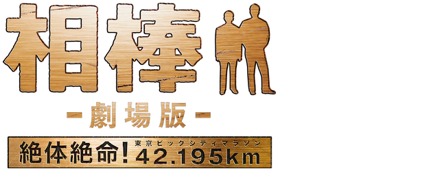 Partners: The Movie logo