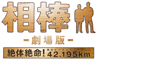 Partners: The Movie logo