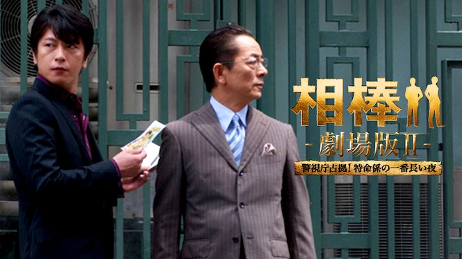 Partners: The Movie II