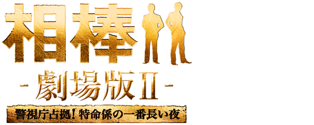 Partners: The Movie II logo
