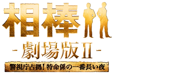 Partners: The Movie II logo