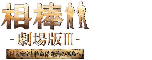 Partners: The Movie III logo