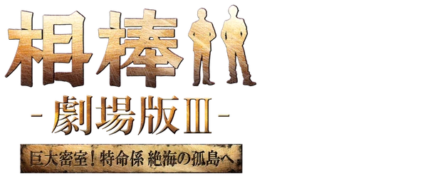 Partners: The Movie III logo