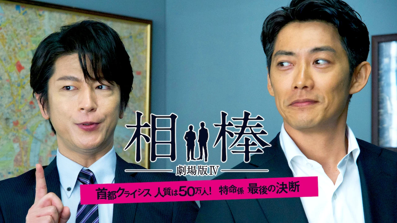 Partners: The Movie IV