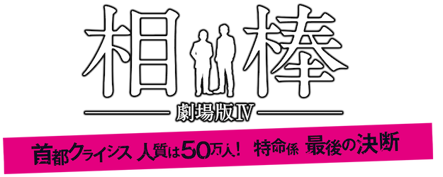 Partners: The Movie IV logo