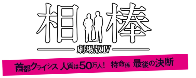 Partners: The Movie IV logo