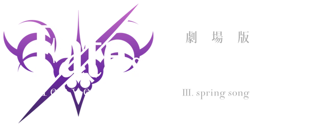 Fate/Stay Night: Heaven's Feel - III. Spring Song logo