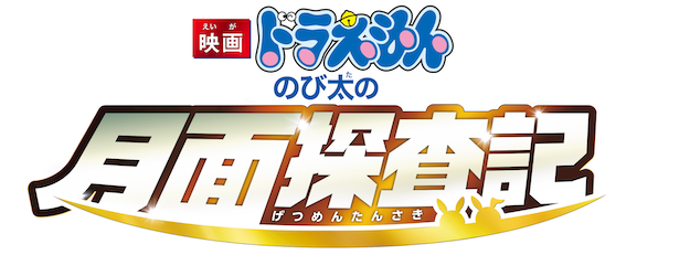 Doraemon the Movie: Nobita's Chronicle of the Moon Exploration logo