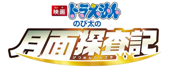 Doraemon the Movie: Nobita's Chronicle of the Moon Exploration logo