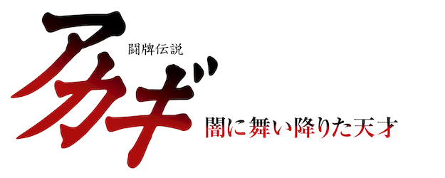 Mahjong Legend Akagi: The Genius Who Descended Into the Darkness logo