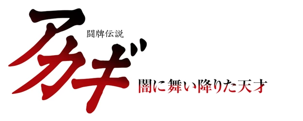 Mahjong Legend Akagi: The Genius Who Descended Into the Darkness logo