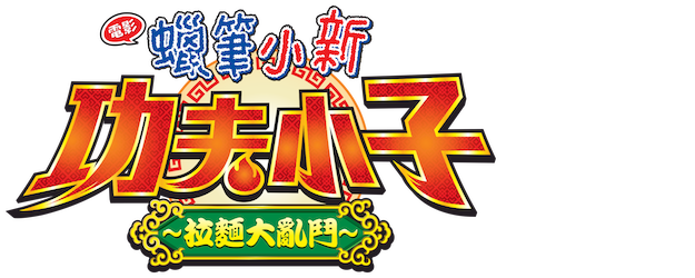 Crayon Shin-chan the Movie: Burst Serving! Kung Fu Boys ~Ramen Rebellion~ logo