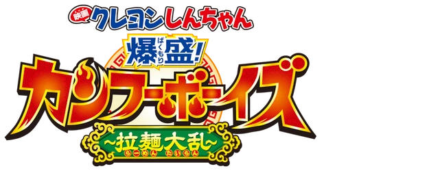 Crayon Shin-chan the Movie: Burst Serving! Kung Fu Boys ~Ramen Rebellion~ logo