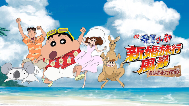 Crayon Shin-chan the Movie: Honeymoon Hurricane ~The Lost Hiroshi~