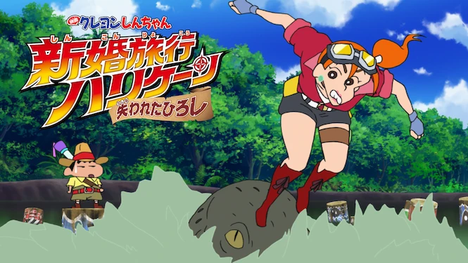 Crayon Shin-chan the Movie: Honeymoon Hurricane ~The Lost Hiroshi~