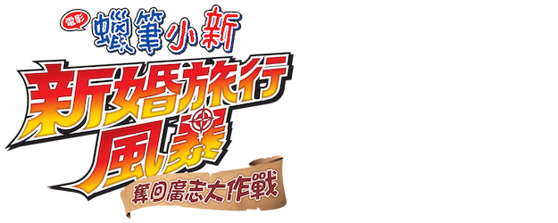 Crayon Shin-chan the Movie: Honeymoon Hurricane ~The Lost Hiroshi~ logo