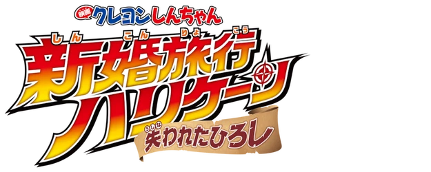 Crayon Shin-chan the Movie: Honeymoon Hurricane ~The Lost Hiroshi~ logo