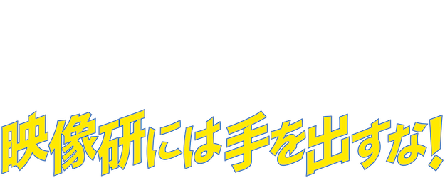 Keep Your Hands Off Eizouken! logo