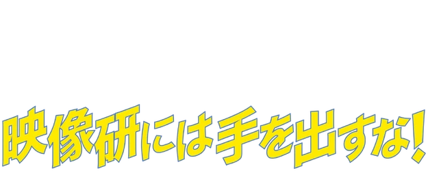 Keep Your Hands Off Eizouken! logo