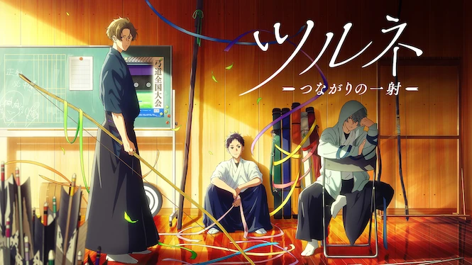 Tsurune
